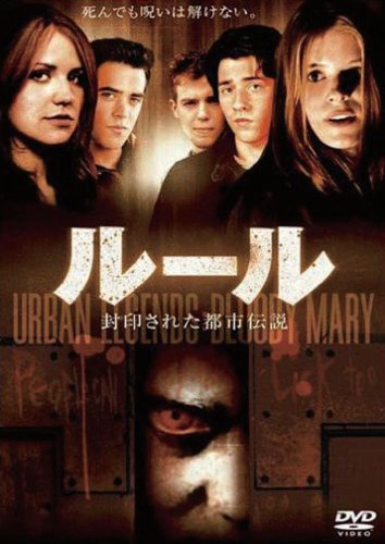 Amazon.co.jp: ルール 封印された都市伝説 [DVD] : ケイト・マラ